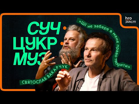 Видео: Святослав Вакарчук про консервативну Галичину, штучний інтелект, музику і кіно | СучЦукрМуз
