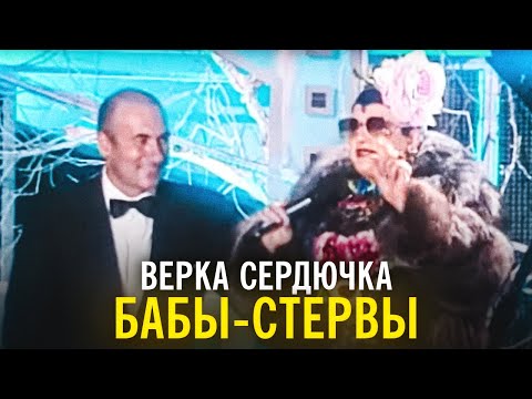 Видео: Верка Сердючка - Бабы-стервы