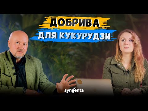 Видео: ВНЕСЕННЯ ДОБРИВ ПРИ ПОСІВІ КУКУРУДЗИ🌽 #ОсновиЗемлеробства