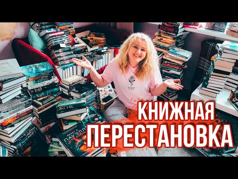 Видео: БОЛЬШАЯ КНИЖНАЯ ПЕРЕСТАНОВКА💪📚 КОГДА УЖЕ НЕТ СИЛ ТЕРПЕТЬ!