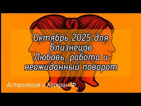 Видео: ✅ОКТЯБРЬ 2025 ДЛЯ ♊БЛИЗНЕЦОВ 💕ЛЮБОВЬ 🏛РАБОТА И 💥НЕОЖИДАННЫЙ ПОВОРОТ🪐 АСТРОЛОГИЯ С КАТРИН Ф💖