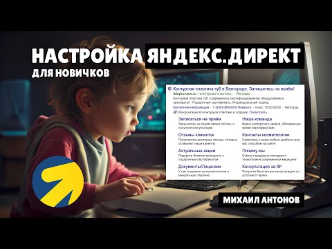 Видео: 🔥 Настройка ЯНДЕКС ДИРЕКТ с нуля для НАЧИНАЮЩИХ новичков через интерфейс Яндекс Директ от А до Я