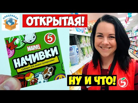 Видео: Начивки Открытые Продают! Пятёрочка Акция Распаковка Обзор Мстители MARVEL | СПЕЦЗАКАЗ