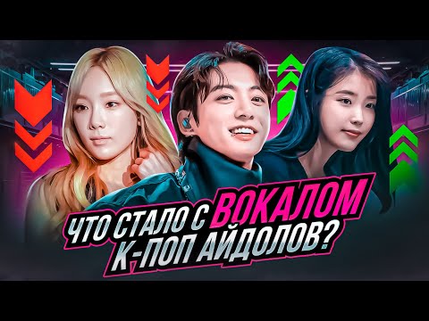 Видео: СТАЛИ ПЕТЬ ХУЖЕ? КАК ИЗМЕНИЛСЯ ВОКАЛ  K-POP айдолов? | Jungkook BTS, EXO, Taeyeon, IU