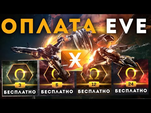 Видео: КАК ОПЛАЧИВАТЬ EvE ONLINE ПРАВИЛЬНО | СП фермы | Скидки | Дейлики