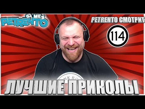 Видео: PETRENTO СМОТРИТ ЛУЧШИЕ ПРИКОЛЫ #114