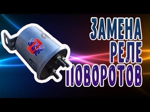 Видео: Замена реле поворотов на УАЗ 469.