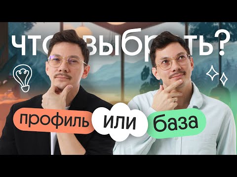 Видео: ❓Что сдавать: базу или профиль? | Подготовка к ЕГЭ по математике в онлайн-школе Вебиум