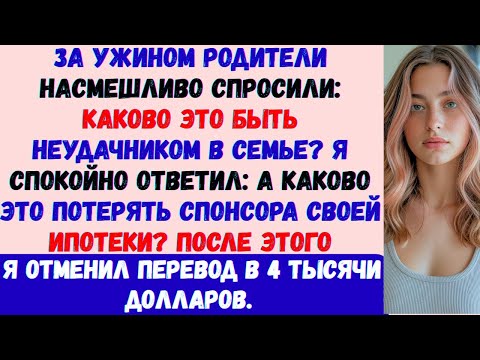 Видео: За ужином родители насмешливо спросили: Каково это —быть никчемным? —Я спокойно сказал одну фразу...