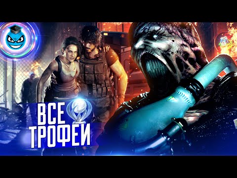 Видео: Resident Evil 3 - Все Трофеи. Достижения. Платина