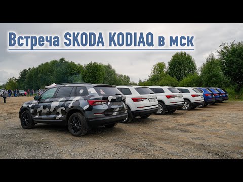 Видео: Встреча Skoda KODIAQ в мск 18.07.20. Проблемы, доработки, дрифт, грязь, шашлык. ВСЕ ВКЛЮЧЕНО!