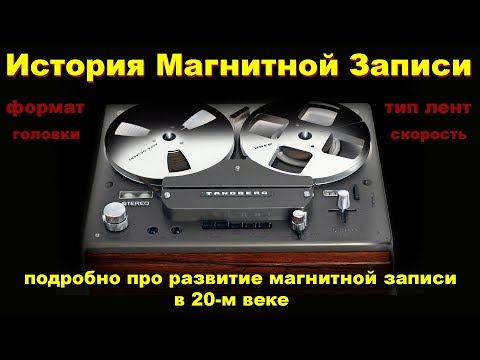 Видео: История магнитной записи