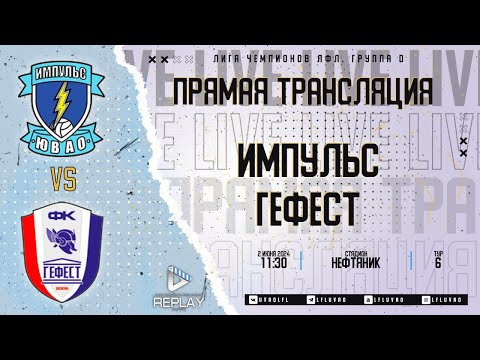 Видео: Лига Чемпионов ЛФЛ 2024. Группа D. 6-й тур. "Импульс" vs "Гефест"