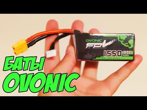 Видео: ☀ Топ липохи по низкой цене. Проверка в деле новых LiPo от Овоник [Ovonic LiPo]