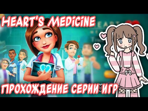 Видео: Возможно последнее за лето прохождение второй игры Heart's Medicine || Heart's Medicine || Vika_VIP