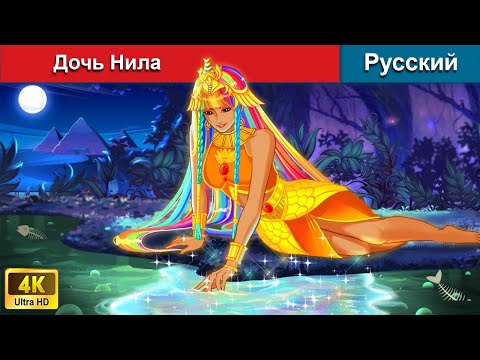 Видео: Дочь Нила 🌛 сказки на ночь 🌜 русский сказки - @WOARussianFairyTales