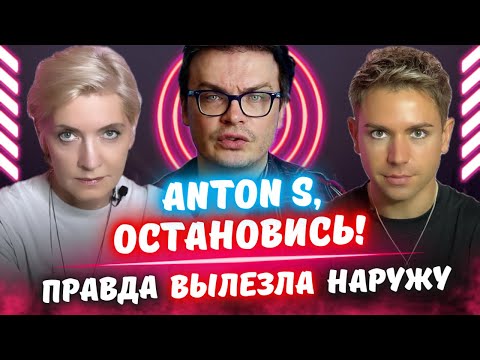 Видео: Разоблачение Антона S! Открылась Шокирующая Правда!