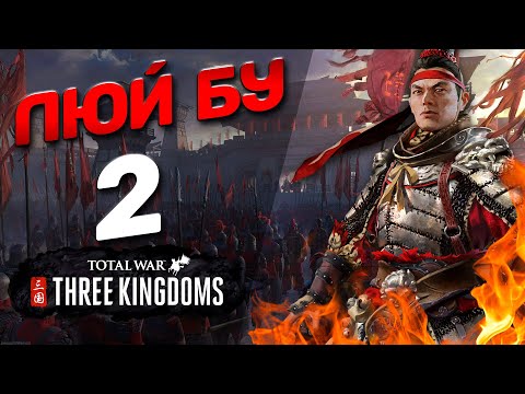 Видео: #2 Люй Бу - (Легенда) - Total War: THREE KINGDOMS