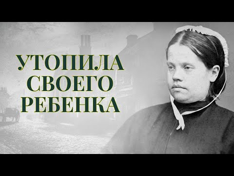 Видео: Мэри Райт: Утопила дочь в мелком пруду… и ЕЁ ПРОСТИЛИ