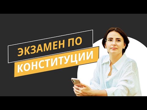 Видео: Как я сдавала Конституцию Литвы?