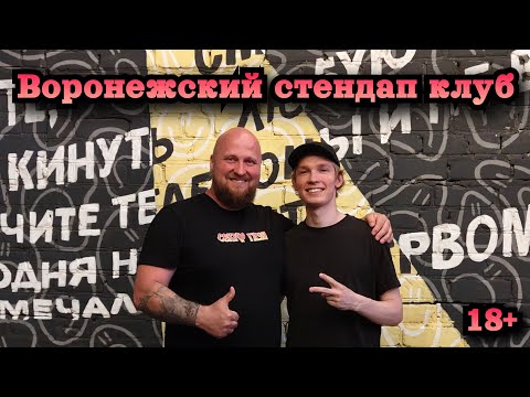 Видео: Воронежский сендап клуб/ стендап/ Воронеж/ юмор