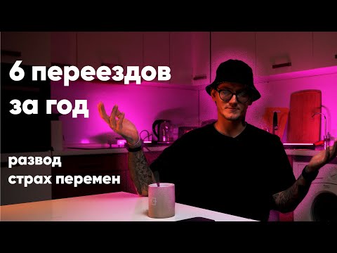 Видео: Про ПЕРЕЕЗДЫ, РАЗВОД , страх ПЕРЕМЕН...