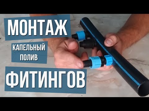 Видео: Как ставить фитинги для полива Капельный полив монтаж