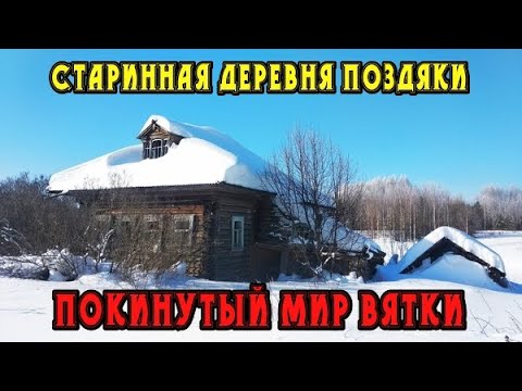 Видео: Старинная заброшенная деревня Поздяки. Кировская область.  Покинутый мир Вятки.