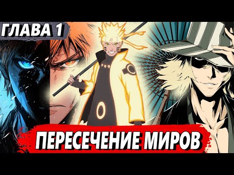Видео: [Пересечение миров #1] - Наруто попадает в Блич - Альтернативный сюжет Наруто/Блич
