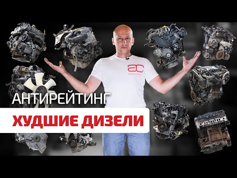 Видео: ⚡ Дерзкий антирейтинг: топ-10 НЕнадёжных дизелей по мнению "АвтоСтронг-М".