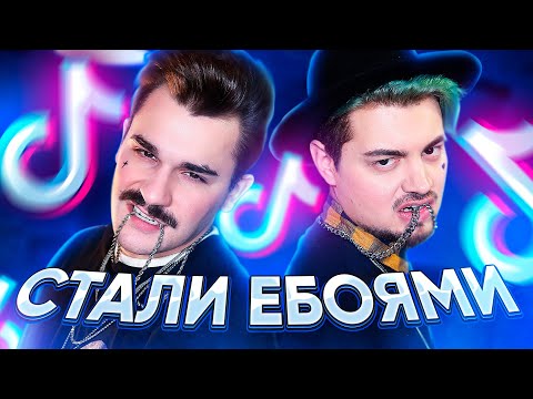 Видео: СТАЛИ Е-БОЯМИ В ТИКТОК [TIK TOK]