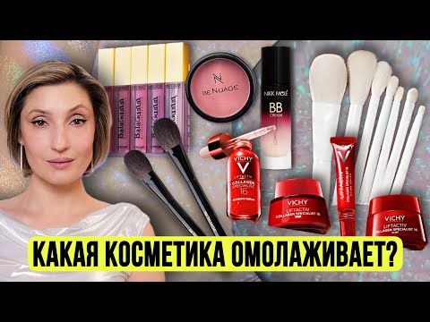 Видео: Новинки Benuage | Антивозрастной уход Vichy | Секреты лифтинг макияжа