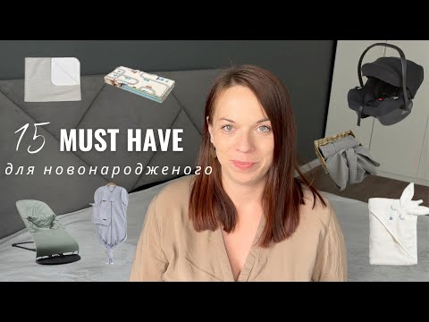 Видео: Must have для новонароджених✨ Корисні дитячі речі ✨
