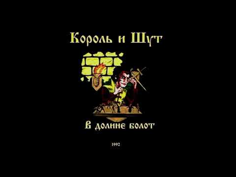 Видео: Король и Шут В долине болот альбом 1991-1992