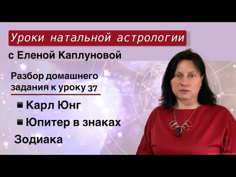 Видео: Карл Юнг. Проверка д/з к уроку 37. Юпитер в знаках Зодиака