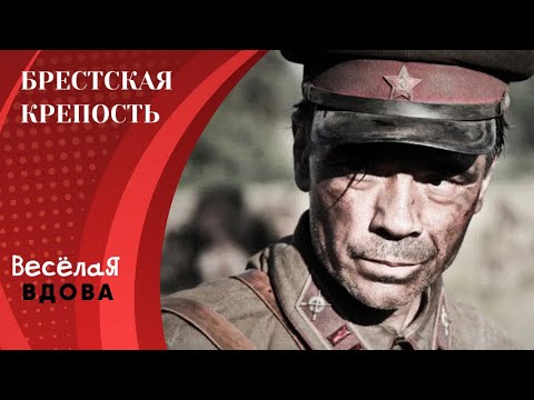 Видео: БРЕСТСКАЯ КРЕПОСТЬ. ДРАМА. Лучшие фильмы!!!