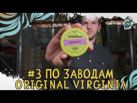 Видео: #3 ПО ЗАВОДАМ | ORIGINAL VIRGINIA | Как делается табак для кальяна |Производство табака |