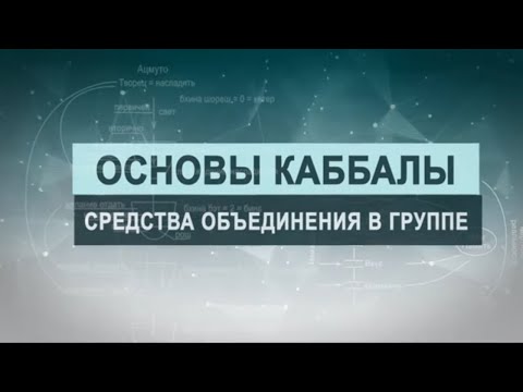 Видео: Средства объединения в группе.  Цикл лекций "Основы каббалы" М. Лайтман , 2019 - 2020