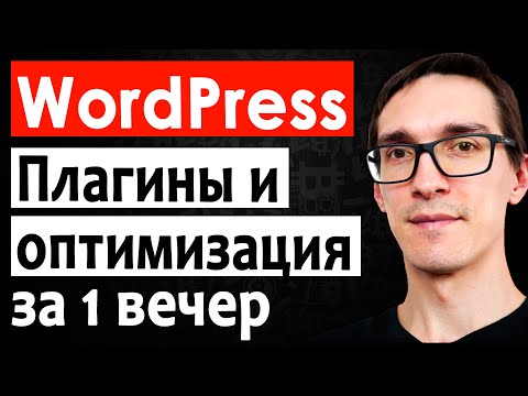 Видео: Уроки Wordpress с нуля: Важные плагины и оптимизация сайта на CMS Вордпресс