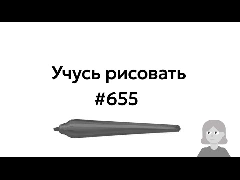 Видео: Учусь рисовать / Im learning to draw [день 655]