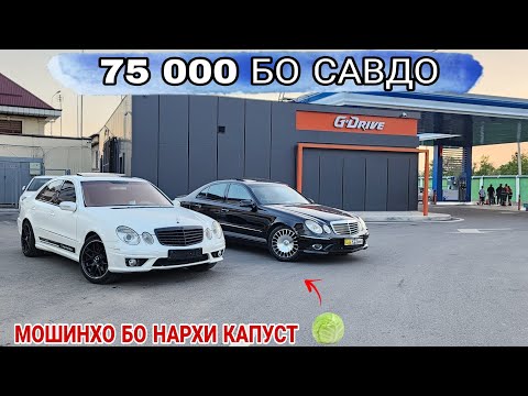 Видео: Мошинбозори Душанбе//Toyota Cemri 2/Opel Victra B/Opel Zefira B/Mercedes E class 211/Opel astra H