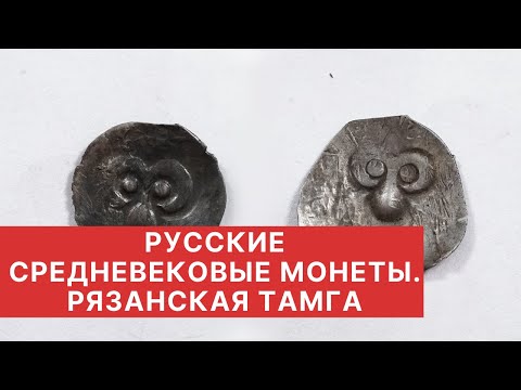 Видео: ✦ РУССКИЕ СРЕДНЕВЕКОВЫЕ МОНЕТЫ ✦ Рязанская тамга ✦