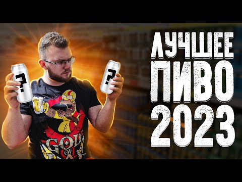 Видео: ЛУЧШЕЕ ПИВО 2023 / МОЁ ЛЮБИМОЕ ПИВО 2023 МАССОВОЕ