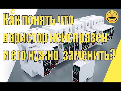 Видео: Как понять что варистор неисправен и его нужно заменить?
