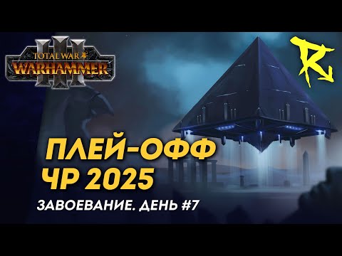 Видео: [СТРИМ] Плей-офф ЧР 2025 | День #7 | мультиплеер Total War: Warhammer 3