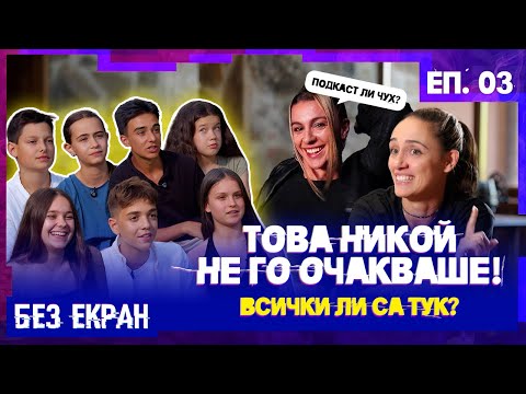 Видео: „БЕЗ ЕКРАН“ Еп. 3 СЕЗОН 1! Нов ментор и нова водеща #newrelease #teen #dance #motivation #reality