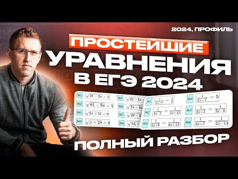 Видео: Простейшие уравнения ЕГЭ 2024/ Все типы задания №6 ЕГЭ профиль