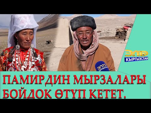 Видео: ПАМИРЛИК КЫРГЫЗДАРДЫН  ЖАШООСУ // КӨЙГӨЙЛӨРҮ ЖАНА АРТЫКЧЫЛЫГЫ