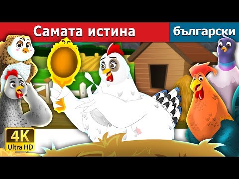 Видео: Самата истина | It's Quite True Story in Bulgarian |@BulgarianFairyTales