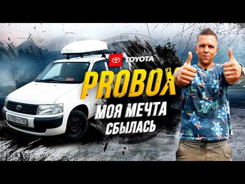 Видео: МОЙ Toyota Probox - лучшая покупка в моей жизни❤️ Пересел с Лексуса на Пробокс и кайфую🤤